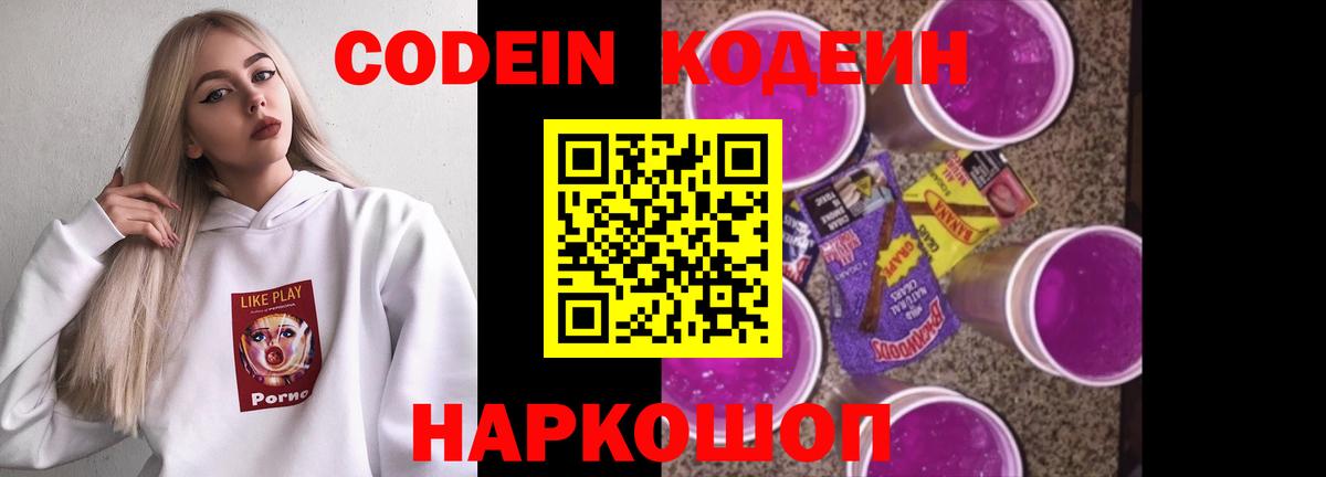 Кодеин Purple Drank  Вход с VPN  Codein Purple Drank  Сердобск 